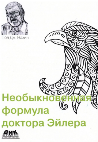 Необыкновенная формула доктора Эйлера