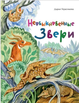 Необыкновенные звери