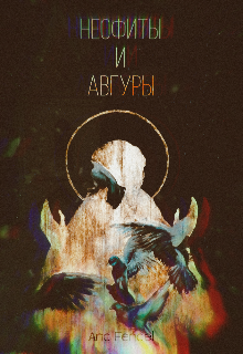Неофиты и Авгуры