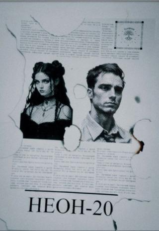 Неон-20