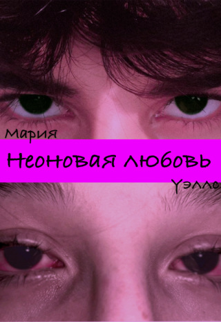 Неоновая любовь