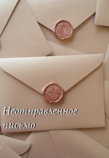 Неотправленное письмо