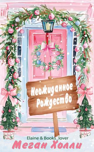 Неожиданное Рождество