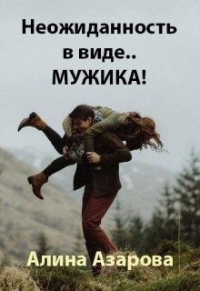 Неожиданность в виде.. Мужика!