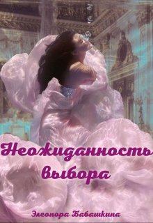 Неожиданность выбора