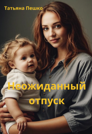 Неожиданный отпуск