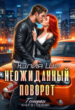 Неожиданный поворот
