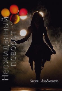 Неожиданный поворот