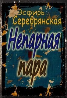 Непарная пара