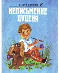 Неписьменне цуценя