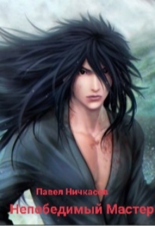 Непобедимый Мастер