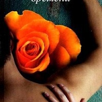 Неподвластная времени