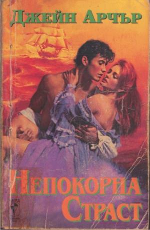 Непокорна страст