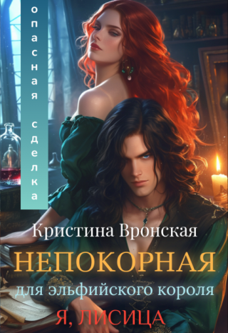 Непокорная для эльфийского короля. Том 1  || Опасная сделка