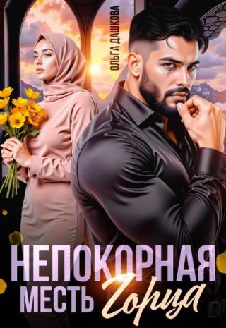 Непокорная. Месть Горца