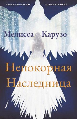 Непокорная наследница (ЛП)