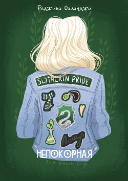 Непокорная (СИ)