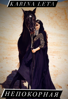 Непокорная