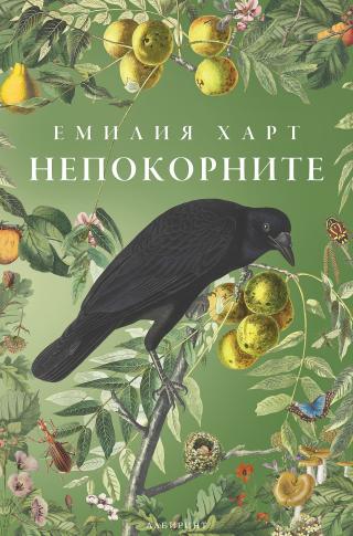Непокорните