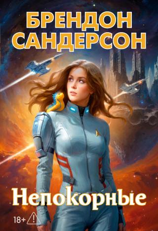 Непокорные [litres][Defiant]