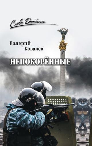 Непокорённые