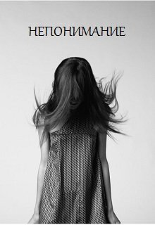 Непонимание