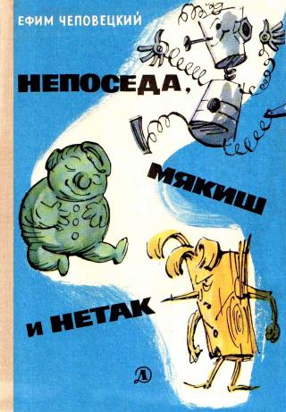 Непоседа, Мякиш и Нетак [1970] [худ. А. Елисеев, М. Скобелев]