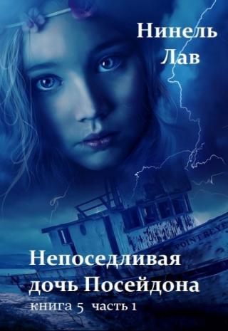 Непоседливая дочь Посейдона