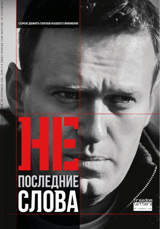 Непоследние слова [Речи обвиняемых и политзаключённых]