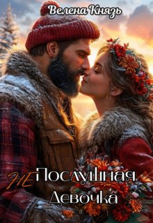 Непослушная девочка (СИ)