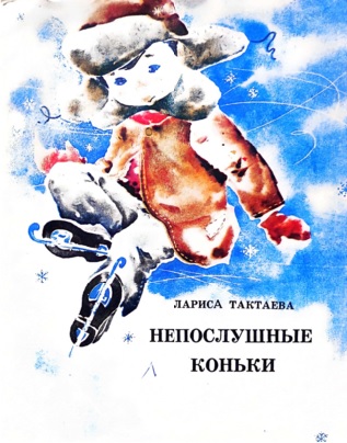 Непослушные коньки [худ. В. Прозаг]
