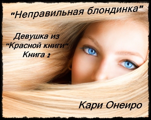Неправильная Блондинка (СИ)