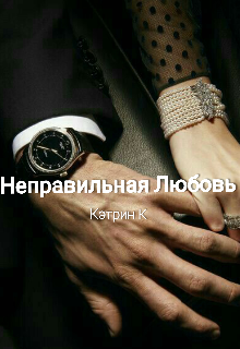 Неправильная Любовь