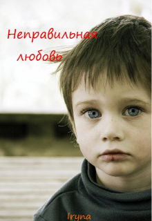 Неправильная любовь