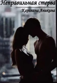 Неправильная стерва