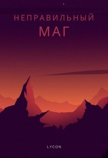 Неправильный маг