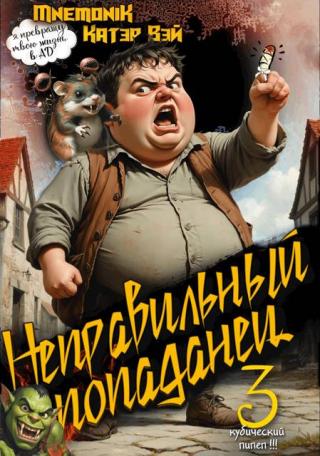 Неправильный попаданец 3