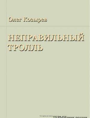 Неправильный Тролль