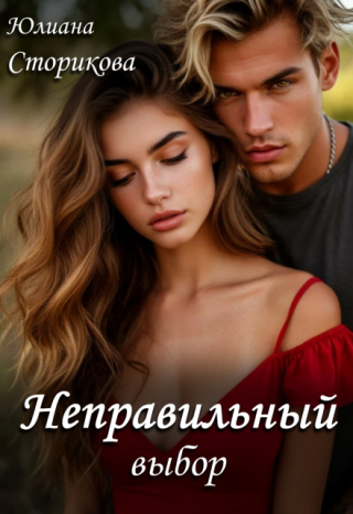 Неправильный выбор
