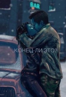 Непредвиденные события или судьба?