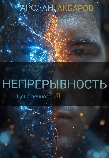 Непрерывность