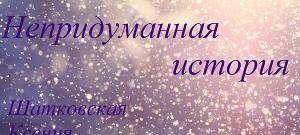 Непридуманная история [CИ]