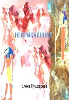 неприкаянная