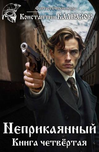 Неприкаянный 4 [СИ]