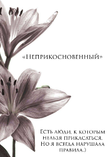 «неприкосновенный»