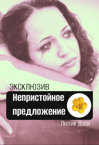 Непристойное предложение