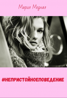 #непристойноеповедение