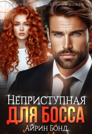 - Тебе работа эта нужна? – вкрадчивым низким голосом спрашивает босс.
- Да, - киваю настороженно.
Он нагло проходится по мне взглядом, задерживается на губах,... Неприступная для Босса
