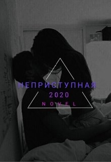 Неприступная