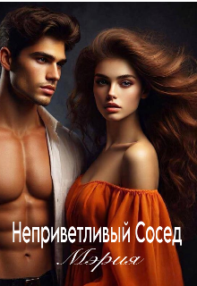 Неприветливый Сосед